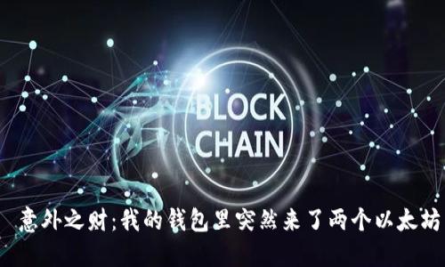  意外之财：我的钱包里突然来了两个以太坊