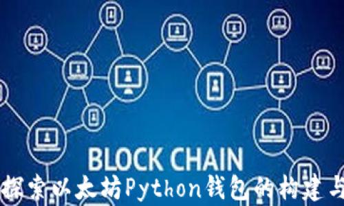
深入探索以太坊Python钱包的构建与使用