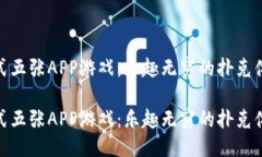 港式五张APP游戏：乐趣无