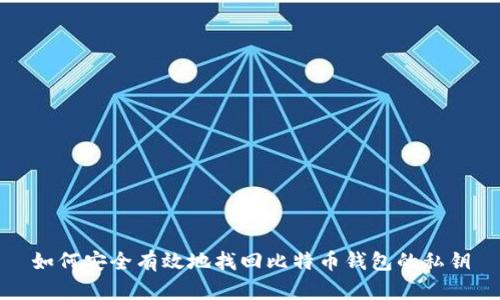 如何安全有效地找回比特币钱包的私钥