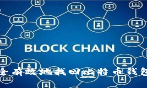 如何安全有效地找回比特币钱包的私钥