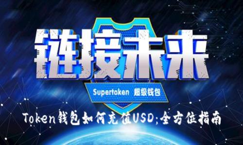 Token钱包如何充值USD：全方位指南