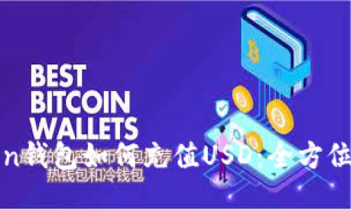 Token钱包如何充值USD：全方位指南