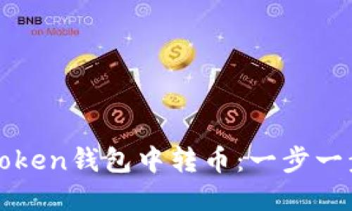 如何在Token钱包中转币：一步一步的指导