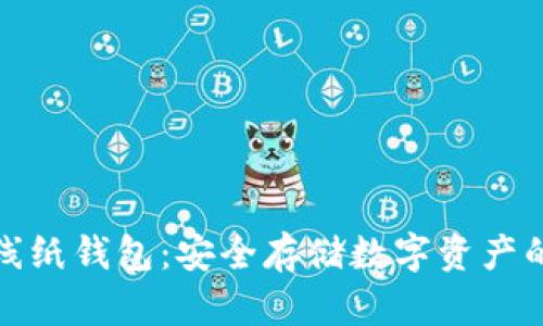 比特币离线纸钱包：安全存储数字资产的理想选择