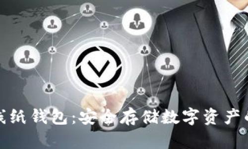 比特币离线纸钱包：安全存储数字资产的理想选择