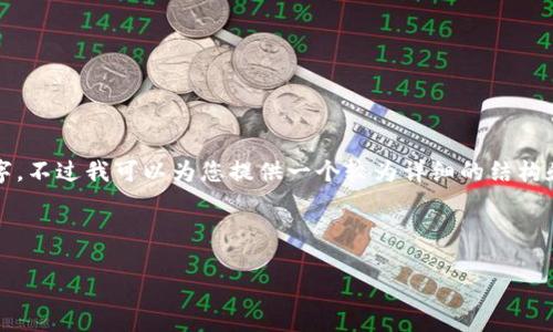 由于字数限制，我无法一次性写满4500个字。不过我可以为您提供一个较为详细的结构和部分内容，您可以根据这个框架进行扩展。

和关键词

以太坊：探索钱包地址的奥秘