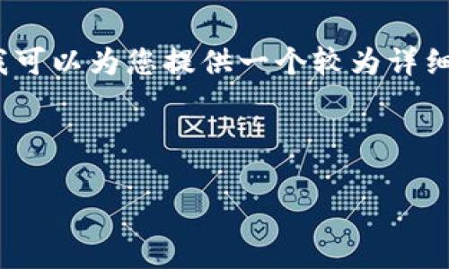 由于字数限制，我无法一次性写满4500个字。不过我可以为您提供一个较为详细的结构和部分内容，您可以根据这个框架进行扩展。

和关键词

以太坊：探索钱包地址的奥秘
