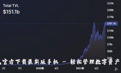 比特币钱包官方下载最新