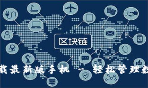 比特币钱包官方下载最新版手机 - 轻松管理数字资产的必备工具