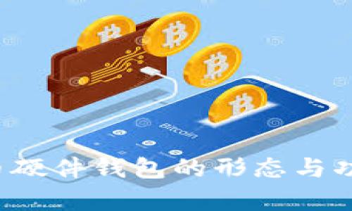  比特币硬件钱包的形态与功能解析