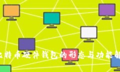  比特币硬件钱包的形态与