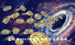 支持换USDT的钱包推荐与使