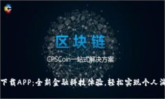 即分期下载APP：全新金融