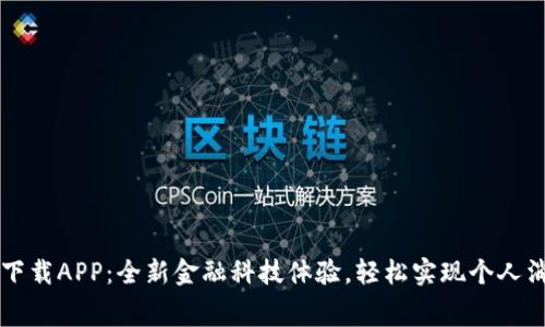 即分期下载APP：全新金融科技体验，轻松实现个人消费分期