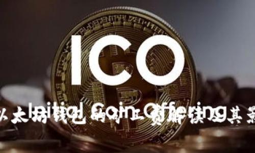 : 以太坊钱包的矿工费解读及其影响