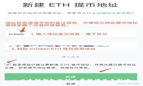 : 以太坊钱包的矿工费解读及其影响