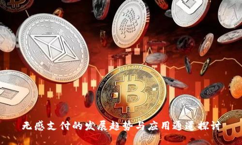 无感支付的发展趋势与应用通道探讨