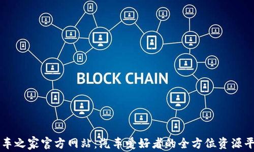 
汽车之家官方网站：汽车爱好者的全方位资源平台