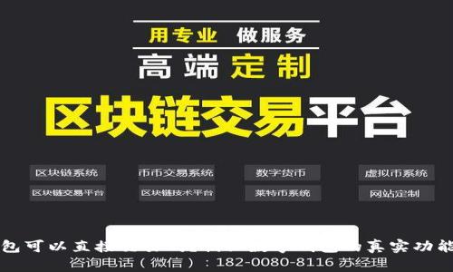 数字钱包可以直接交易吗？揭秘数字钱包的真实功能与应用