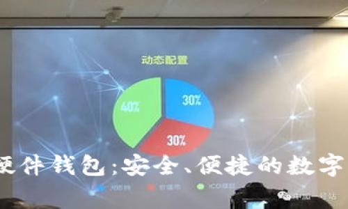 了解Ledger硬件钱包：安全、便捷的数字货币存储方案