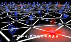 UT虚拟币：数字经济的新未