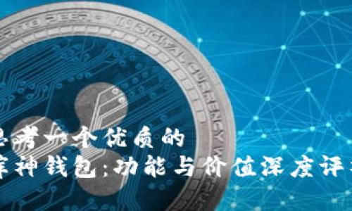 思考一个优质的  
库神钱包：功能与价值深度评析