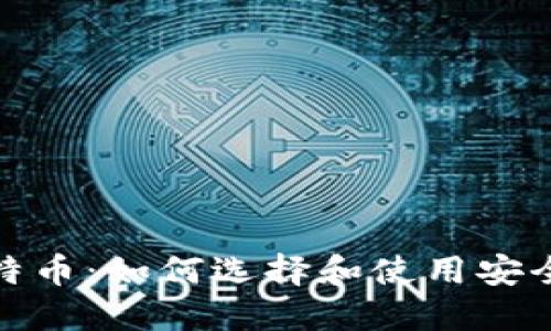 超级比特币：如何选择和使用安全的钱包