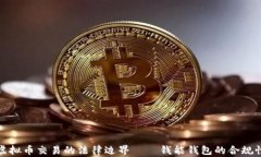 探讨虚拟币交易的法律边