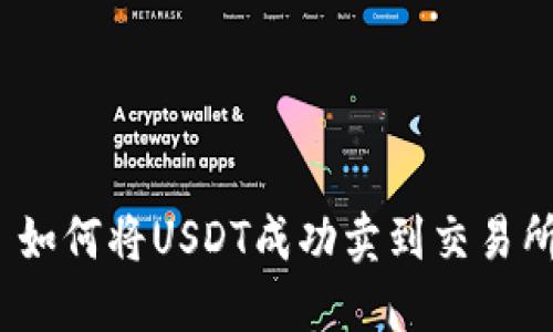 : 如何将USDT成功卖到交易所？
