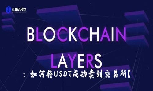 : 如何将USDT成功卖到交易所？