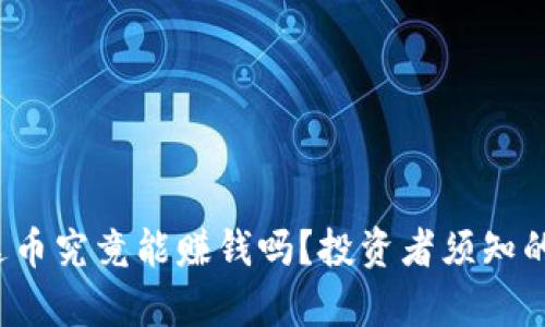  尤达币究竟能赚钱吗？投资者须知的真相