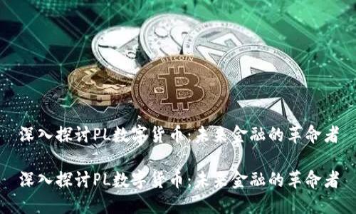 深入探讨PL数字货币：未来金融的革命者

深入探讨PL数字货币：未来金融的革命者