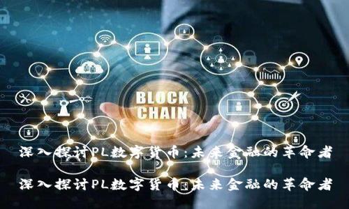 深入探讨PL数字货币：未来金融的革命者

深入探讨PL数字货币：未来金融的革命者