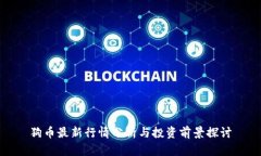 狗币最新行情分析与投资