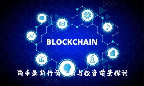 狗币最新行情分析与投资前景探讨
