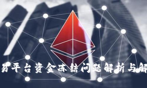 腾讯交易平台资金冻结问题解析与解决方案