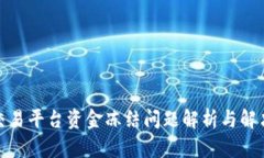 腾讯交易平台资金冻结问