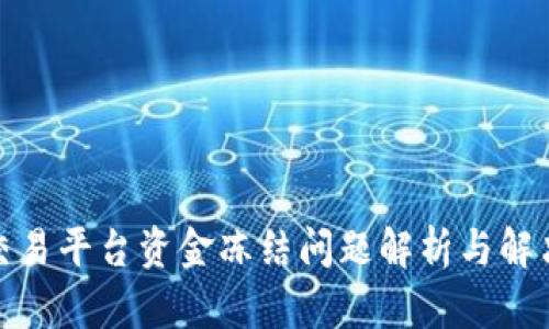 腾讯交易平台资金冻结问题解析与解决方案