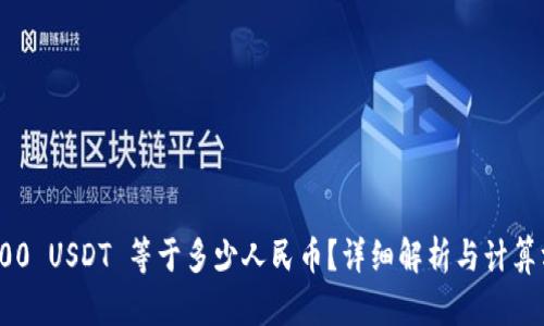 : 100 USDT 等于多少人民币？详细解析与计算方法