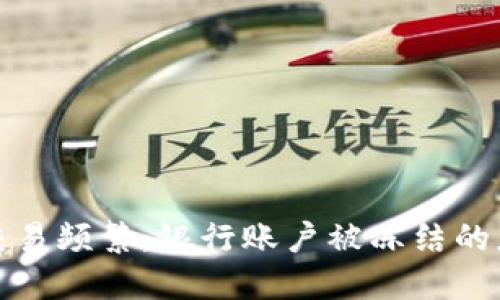虚拟币交易频繁，银行账户被冻结的应对措施