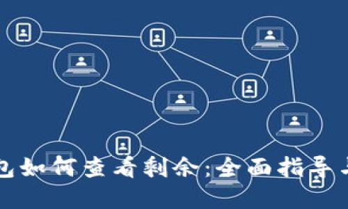 比特币钱包如何查看剩余：全面指导与实用技巧