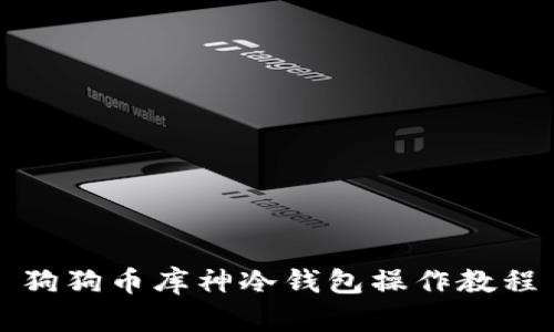 狗狗币库神冷钱包操作教程