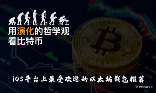 iOS平台上最受欢迎的以太坊钱包推荐