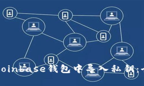 如何在Coinbase钱包中导入私钥：全面指南
