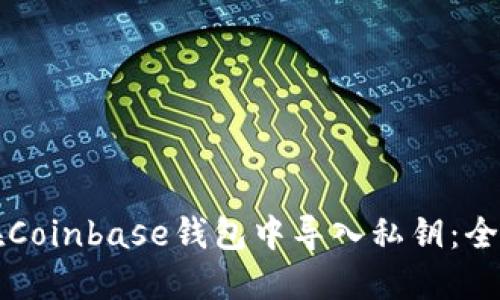 如何在Coinbase钱包中导入私钥：全面指南