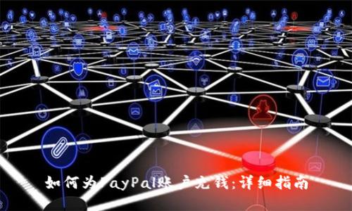 如何为PayPal账户充钱：详细指南