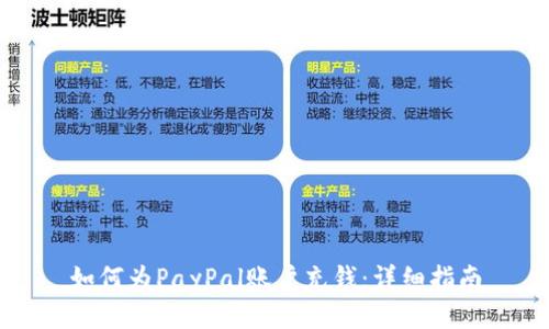 如何为PayPal账户充钱：详细指南
