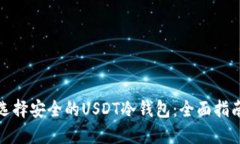 选择安全的USDT冷钱包：全
