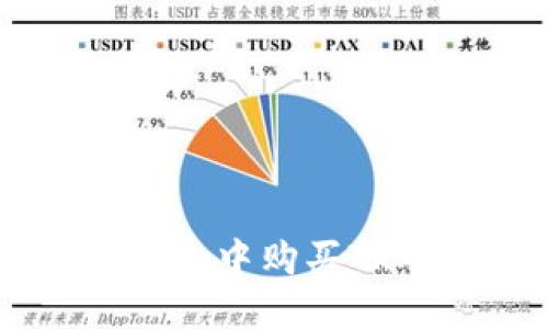 如何在OE钱包中购买TRX：详细指南